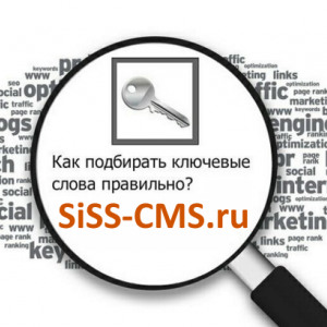 Ключевые слова для сайта Ключевые слова для сайта