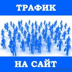 Способы получения качественного трафика на ваш сайт Способы получения качественного трафика на ваш сайт