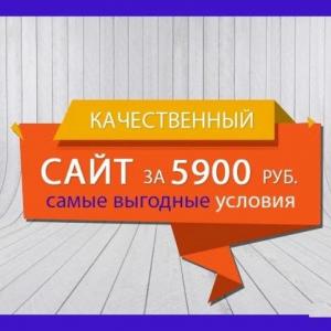 Сайт за 5900 руб! Сайт за 5900 руб!