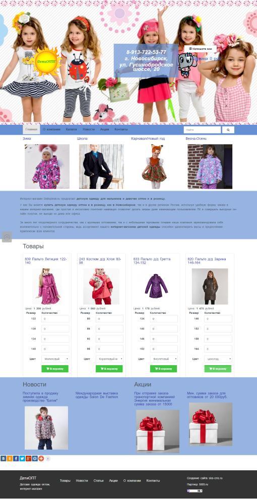 Новый интернет оптовой продажи детской одежды из Новосибирска