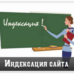 Советы по ускорению индексации сайта Советы по ускорению индексации сайта