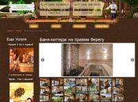 Разработаем и раскрутим сайт для бани в Новосибирске.