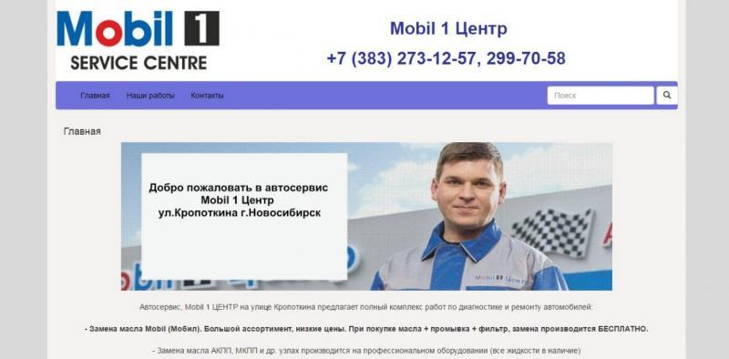 Сайт Автосервиса-ремонт автомобилей на Крапоткина Мобил1 г. Новосибирск