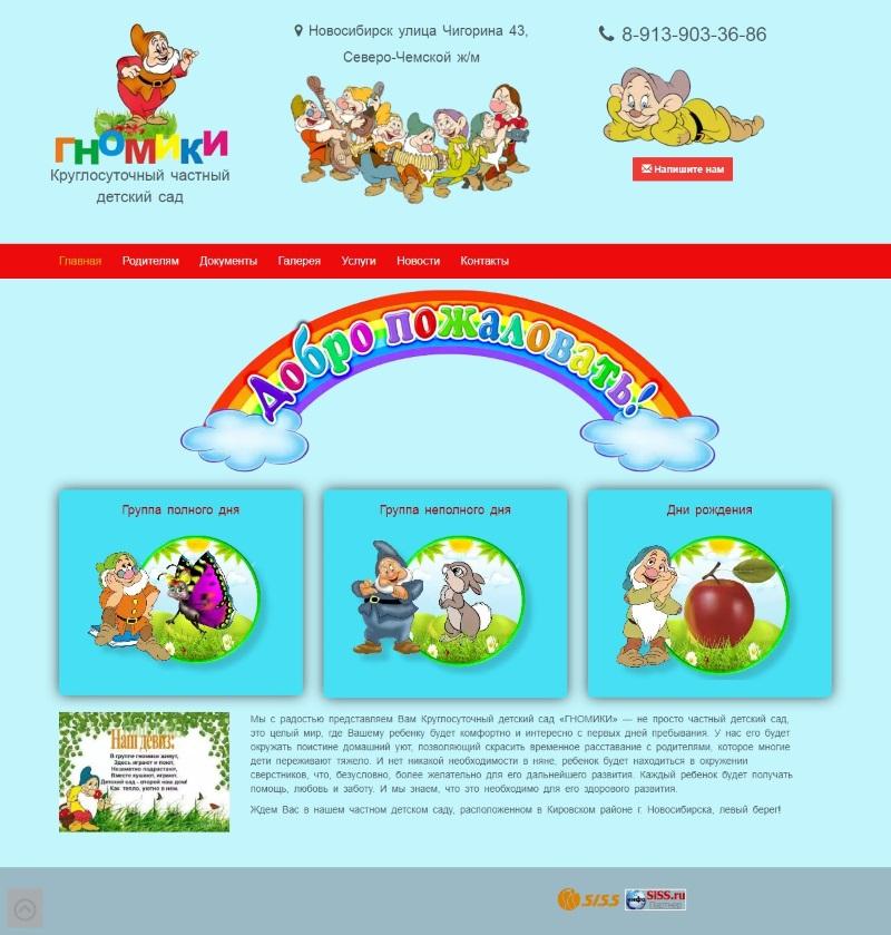 сайт Гномики, о круглосуточном частном детском саде в Кировском районе города Новосибирска